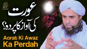 Islam Mein awaz ka  Parda Ki Ahmiyat aur Uske Mukhtalif Pehlu - اسلام میں پردہ کیوں ضروری ہے؟