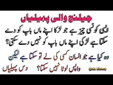 Urdu paheliyan with answer general knowledge Urdu Riddles common sense test New paheliya - viral common sense