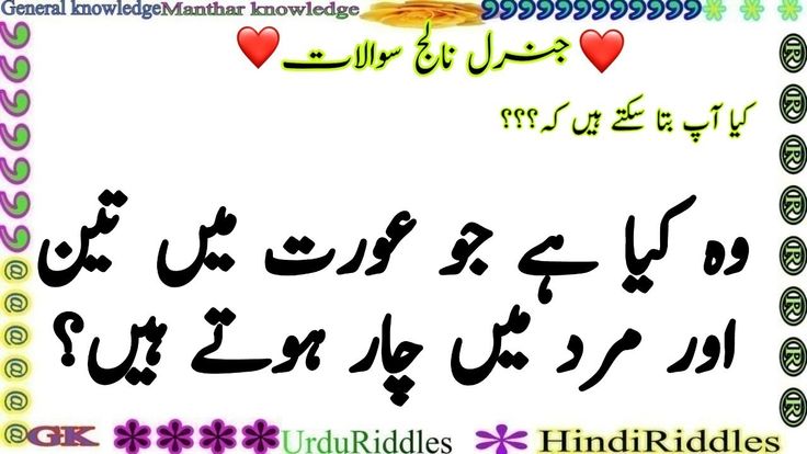 50 General knowledge Urdu paheliyan - common sense Quiz - Common sense Riddles HindiManthar Knowledge