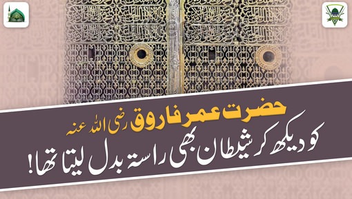 Hazrat Umar Farooq رضی اللہ عنہ Ko Dekh Kar Shaitan Bhi Rasta Badal Leta Tha?