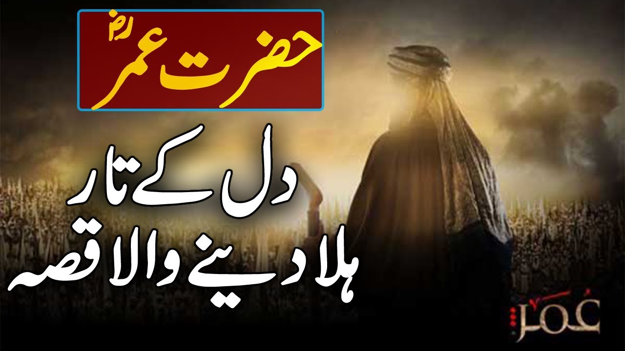 Hazrat Umar Farooq RA Ka Dil Pagla Dene Wala Waqia Urdu Islamic Story