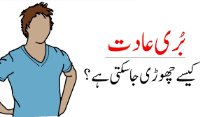 3 ways to kick a bad habit for life in urdu