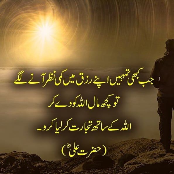 Best Collection Of Hazrat Ali Heart Touching Quotes In Urdu - When there is a shortage of sustenance - What was Hazrat Ali's famous quote?