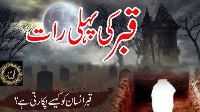 Qabar ki pehli raat kya hota hai - The first night of the grave - قبر کی پہلی رات -Worlds of Allah