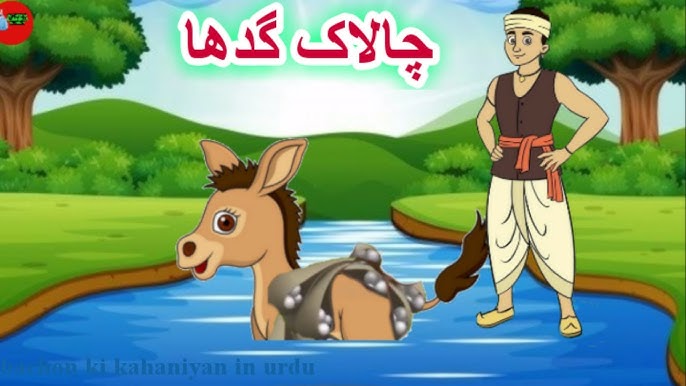 چالاک گدھا (The Agile Donkey) - Bachon ki kahaniyan in urdu - moral stories