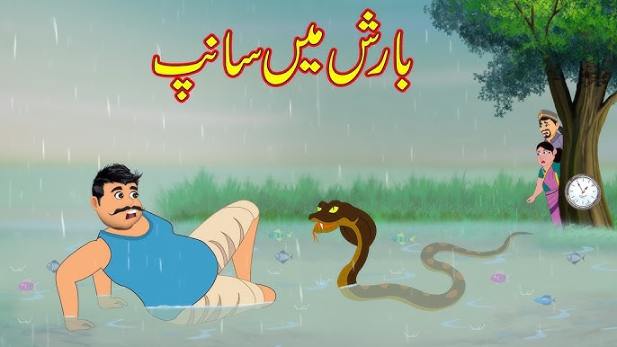 بارش میں سانپ | Barish main Sanp | Urdu Story | New Stories | Moral stories