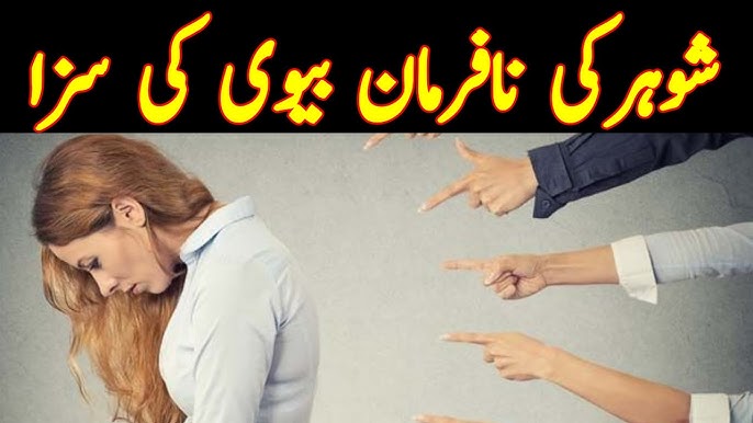 Shohar Ki Nafarman Biwi Ka Anjam | Islam Discovery