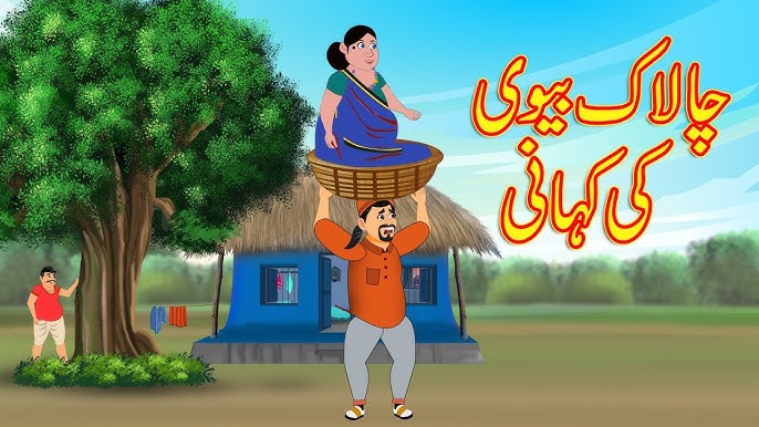 چالاک بیوی کی کہانی | Chalak Bivi Ki Kahani | Urdu Story | moral and funny story