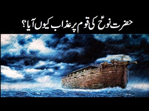 Hazrat Nooh AS ki qoam per azab kiu aya ? - Hazrat Nooh ki kashti ka waqia in Urdu written - Qaum e Nooh History in Urdu