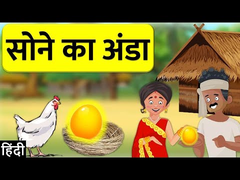 सोने का अंडा- Golden Egg Kahaniya | Hindi Moral Stories - kids Tales -Stories for Kids