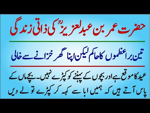 Hazrat Umar Bin Abdul Aziz Ki Zati Zindagi | Hazrat Umar Bin Abdul Aziz Life Story In Urdu & Hindi