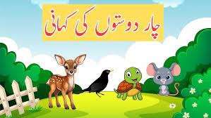 The Four Friends Story - چار دوستوں کی کہانی - Moral Stories - Urdu Stories - KIDS STORY WORLD