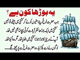 Dilchasp islami waqiat - Hazrat Nooh story in Urdu - Hazrat Nooh Aleh Salam Ki Story Urdu Me