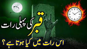 Qabar ki pehli raat kya hota hai | The first night of the grave | قبر کی پہلی رات