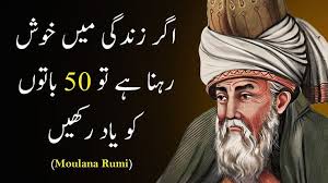 50 MAULANA RUMI QUOTES IN URDU | Agar zindagi Mein khush Rehna Hai - مولانا رومیؒ