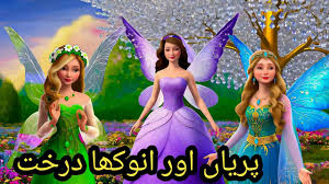 Fairies and the Strange Tree Story | Urdu Story | Urdu Fairy Tales - Moral Story In Urdu/Hindi