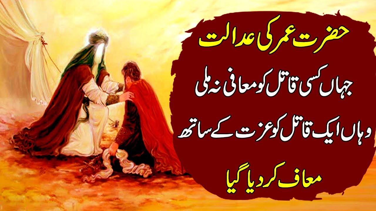 Hazrat Umar Farooq Ka Insaaf Ka Waqia - Hazrat Umar (R.A) Ka Waqia