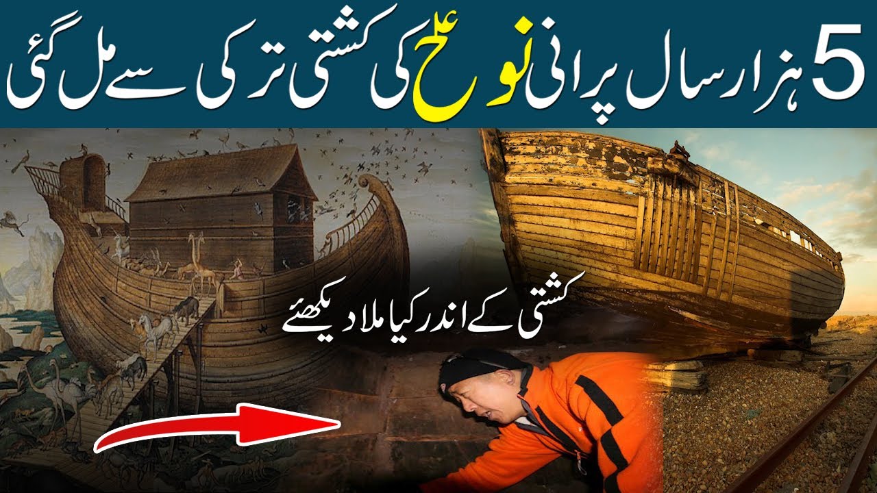 Hazrat Nooh as Ki Kashti Mil Gayi - Nooh as Kashti Turkey - Hazrat Nooh AS ka Waqia | Nooh Story in Urdu