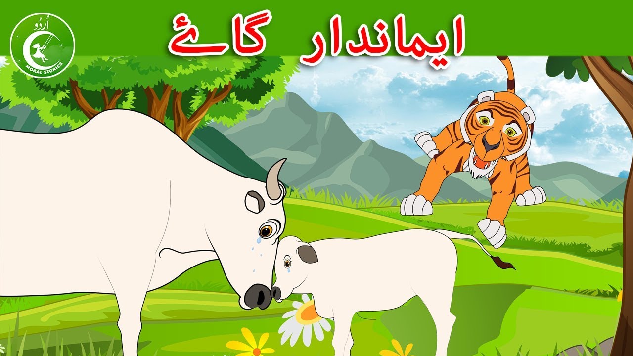 ایماندار گاۓ - Urdu Moral Stories for Kids - Bachon Ki Kahaniyan