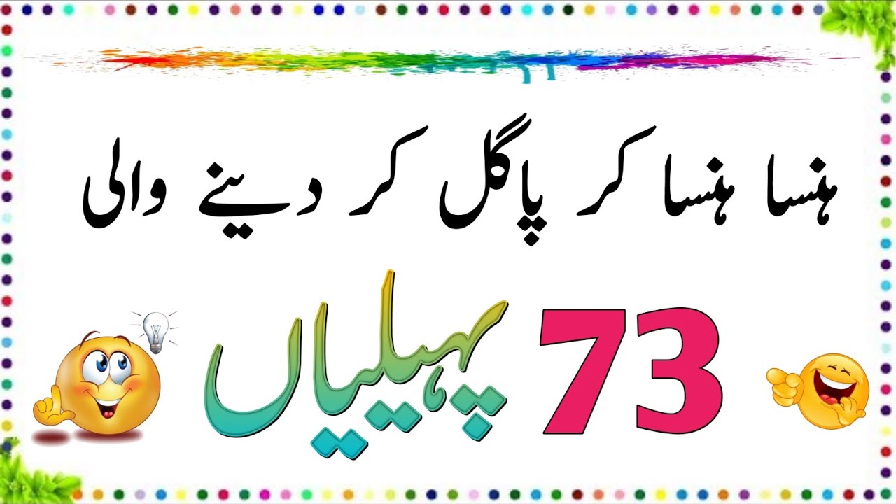 Hansa Hansa kar Pagal Kar Dene Wali 73 New Paheliyan | Urdu Paheliyan Jawab Ke Sath | Aql e Ins