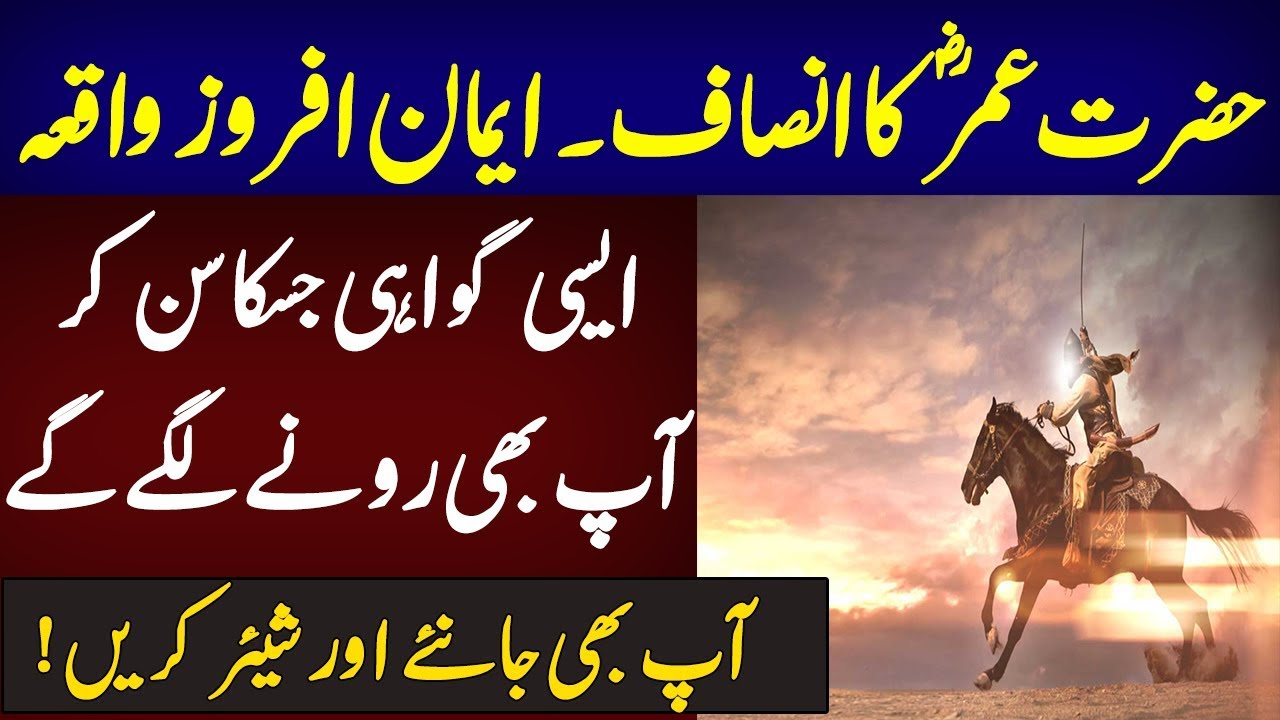 Hazrat Umar (R.A) Ke Insaf Ka Waqia - Urdu Story - Hazrat Umar Ka Waqia in Urdu