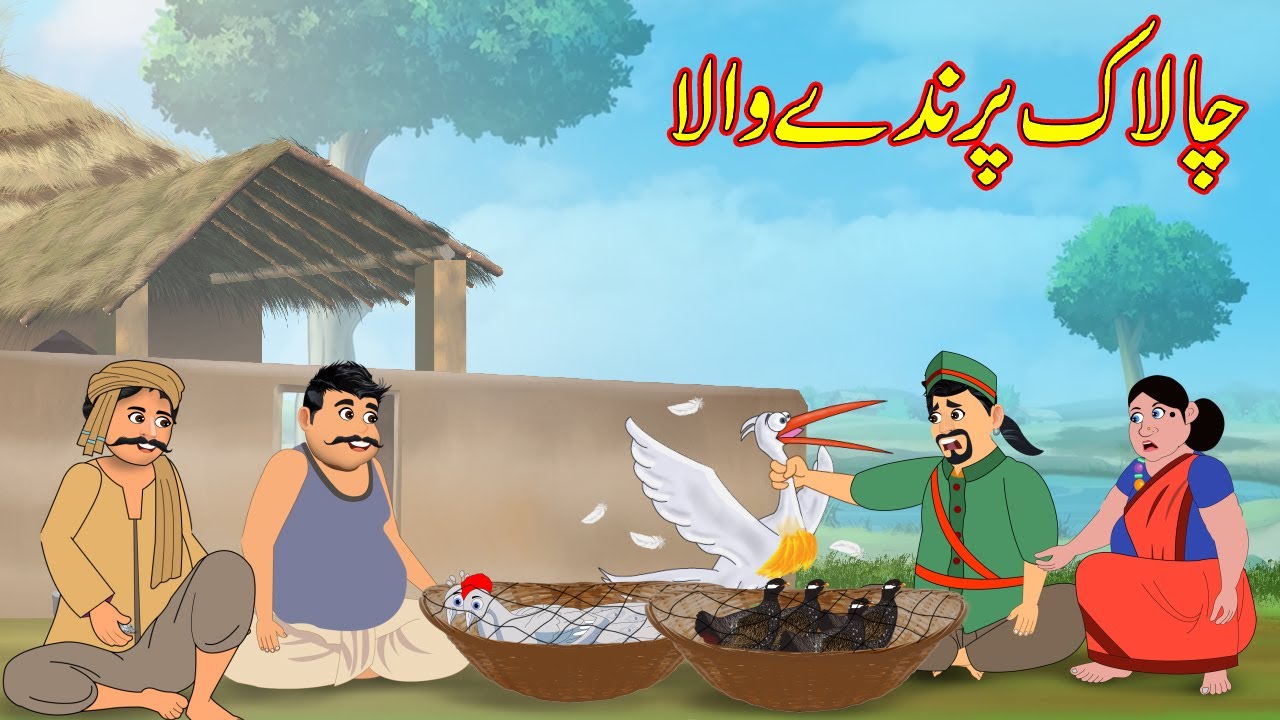 چالاک پرندے والا | Chalak Parindey Wala | Urdu Story | Moral Stories | Kahani