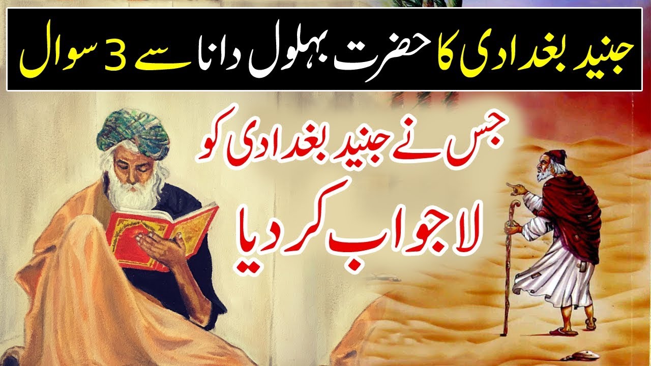 Junaid Baghdadi Ka Hazrat Behlol Dana Se 3 Sawal | Three Questions of Junaid Baghdadi