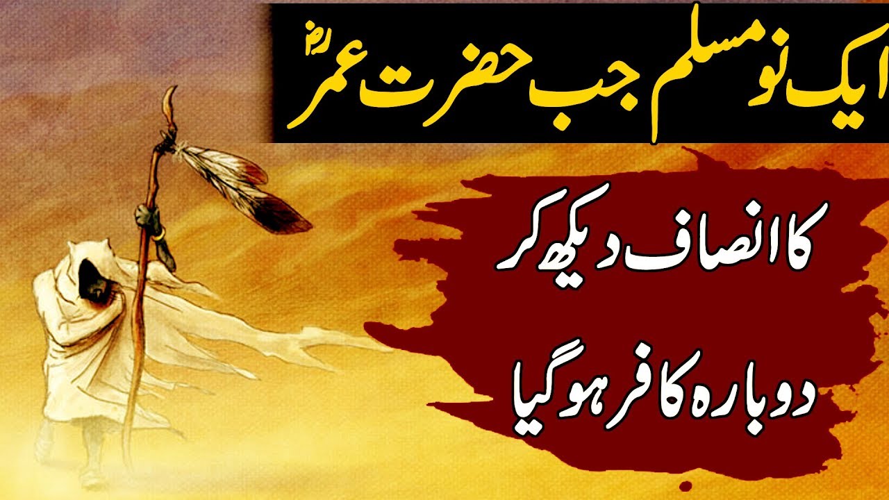 Hazrat Umar Farooq Ka Insaaf - Hazrat Umar Ka Adal o Insaaf - Farooq e Azam Ka Waqia