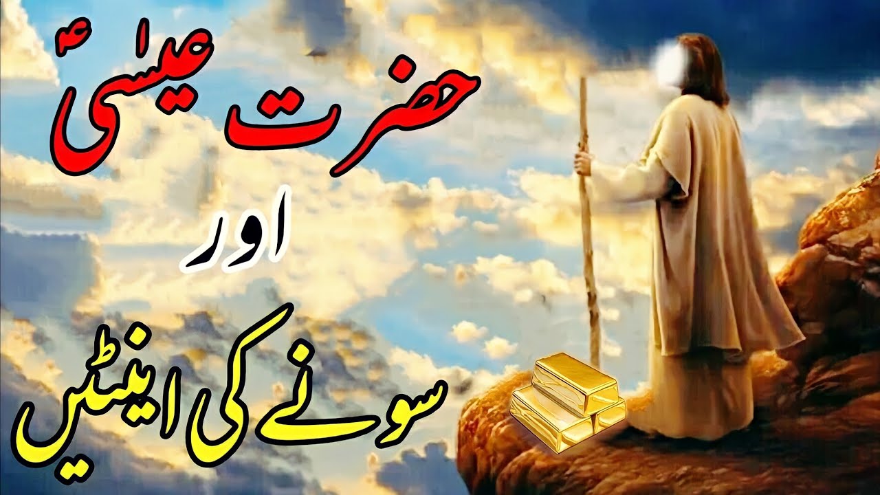 Hazrat Esa (AS) or Sonay ki Eentain [Story of Prophet Essa]