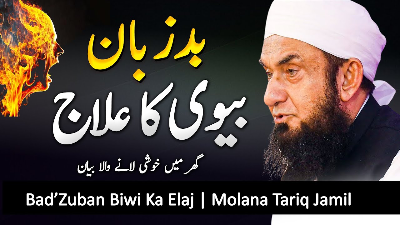 Bad Zuban Biwi Ka Elaj | Very Important Bayan by Molana Tariq Jameel Latest Bayan | nafarman biwi ki saza in quran