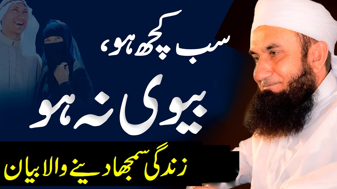 Sab Kuch Ho, Biwi Na Ho | Molana Tariq Jameel Latest Bayan - If You Don't Have Wife