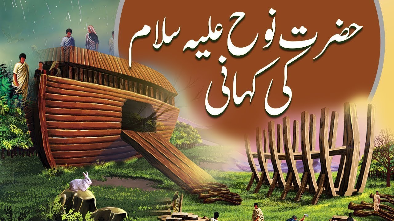 Hazrat Nooh AS ka Waqia - Nooh Story in Urdu - Hazrat Nooh ki kashti ka waqia in Urdu written