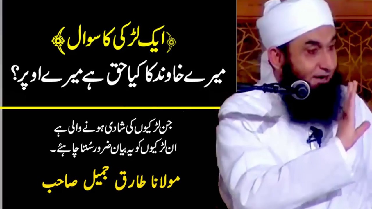 Aik Ladki Ka Sawal | Husband Ka Kya Haq Hai Mujpar by Maulana Tariq Jameel Bayan