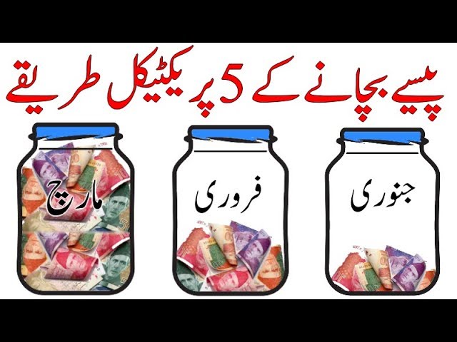 20 ways How to Save Money - How to Save Money In Urdu - Financial Tips in Urdu