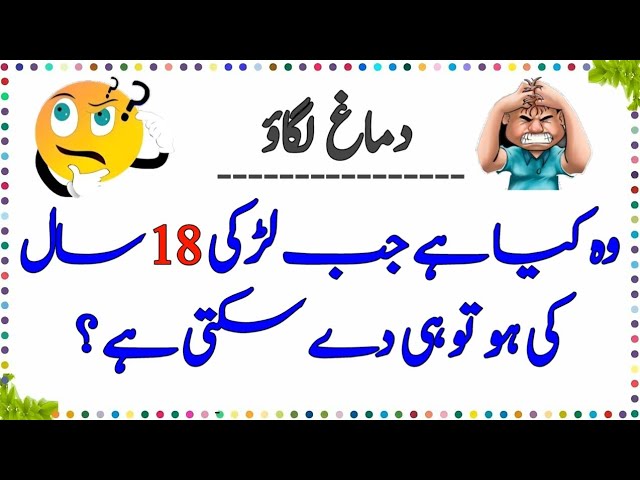 Paheliyan In Urdu With Answers | Urdu Riddles | Paheliyan