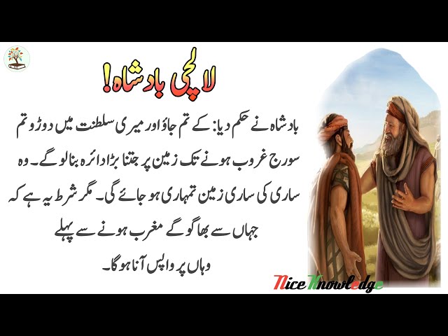 Urdu Moral Story | Urdu Moral Stories | The greedy king | Moral Stories in Hindi & Urdu