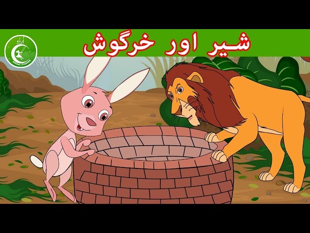 شیر اور خرگوش - Urdu Moral Stories for Kids - Kids Urdu fairy Tales - Moral Stories For Kinds In Urdu