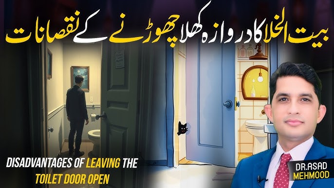 What Happens When You LEAVE The Toilet Door Open? | Islamic Learning