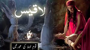 Laqees | iblees ki beti | Qaum e loot ki aurton ka waqia | Story of prophet Lut