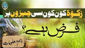 Zakat Kin Cheezon Par Farz Hai? - Zakat Kin Logon Par farz hai in Urdu - Zakat Kin logon ko dena chahiye in Urdu