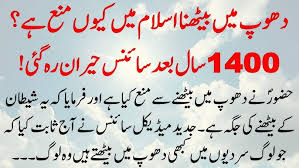 Dhoop Mai Bethna se Hazoor ne Kiu Mana Kiya Hai Science Ne Ye Sabit Kiya Hai Dhup Mei Behtne waly - 100 Hidden Dangers of Excessive Sun Exposure