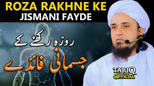 The Health and Spiritual Benefits of Fasting | Roza Rakhne Ke Fayde aur Ramzan ki Fazilat