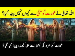 Does Female Created By Male Rib? | عورت کو مٹی سے کیوں نہیں پیدا کیا گیا؟ | The Creation Of Women