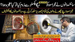 Unbelievable Secrets of Hajr Aswad: The Black Stone of Kaaba and Its Mysterious Power to Store Memories In Urdu