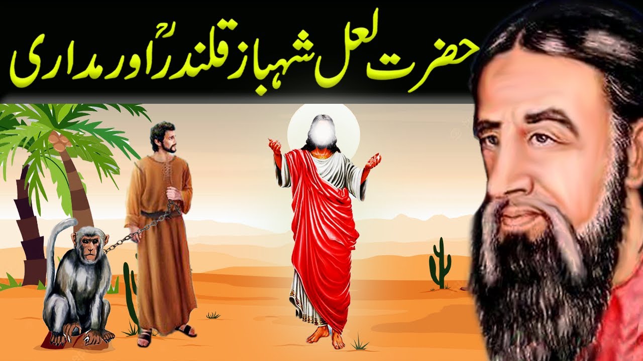 Story of Hazrat Lal Shahbaz Qalandar And Jugler|लाल शाहबाज कलंदर और मदारी का वाक़िअ|Best Moral Story