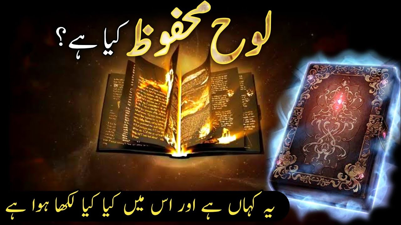 what is the loh e mahfooz ?| looh e mahfooz | kia taqdeer dua se badal sakti hai