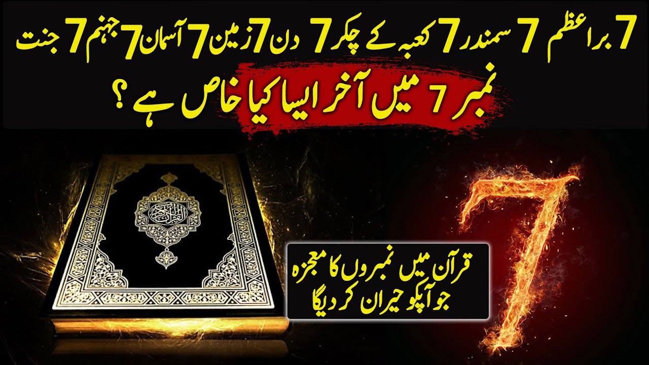 Amazing Numerical Miracle Of Quran | Urdu / Hindi