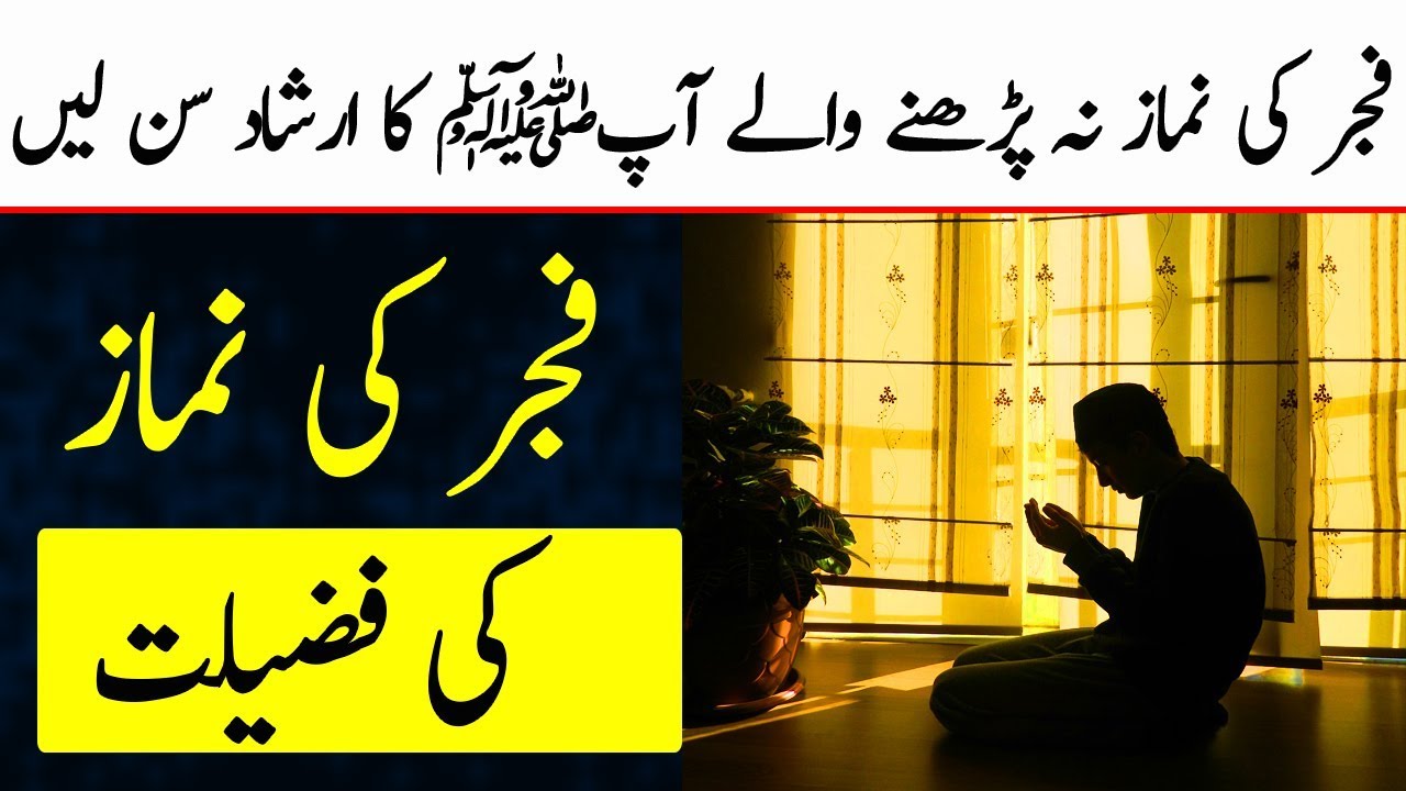 Fajar Ki Namaz Ki Fazilat - Top Benefits of Fajr Prayer - Fajr Namaz Hadees in Urdu