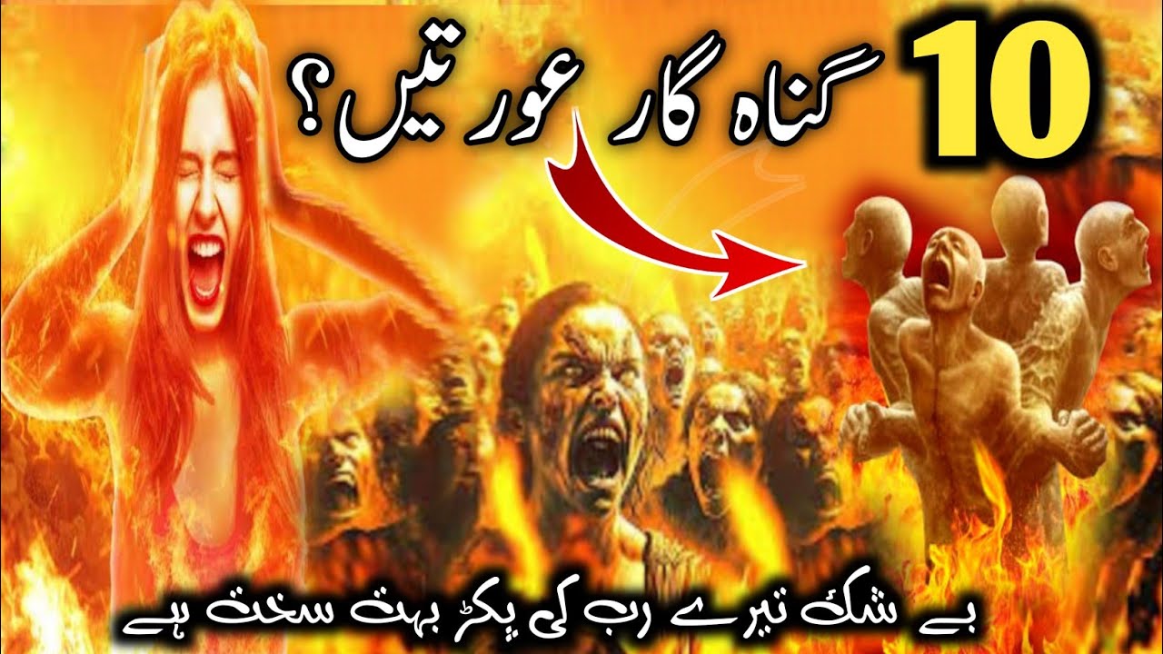 Allah ka azab | 10 auraton pay allah ka azab | jahannumi auratain | nafarman auratain | jahannum