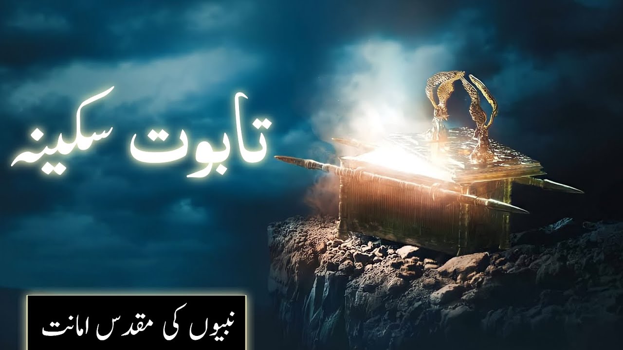 History of Taboot e sakina kya hai | Ark of the covenant | Haikal e sulamani